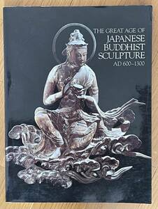 The Great Age of Japanese Buddhist Sculpture AD 600-1300、Kimbell Art Museum、日本仏像の黄金時代、キンベル美術館、1983、大判