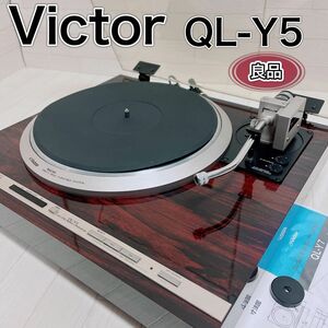 Victor ビクター レコードプレーヤー QL-Y5 オートリフト 良品