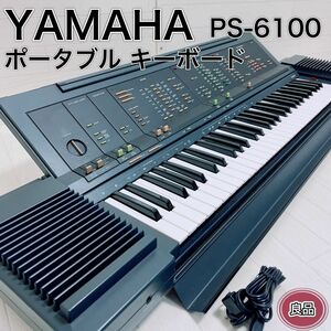 YAMAHA ヤマハ PS-6100 ポータブル キーボード 61鍵盤 良品