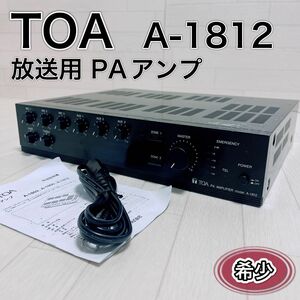 TOA 放送用 PAアンプ A-1812 120W PA機材 チャイム 良品