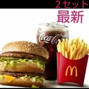 マクドナルド　2セット　最新 2024年9月30日まで