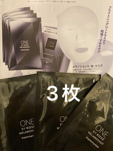 ONE BY KOS メラノショット W マスク 〈医薬部外品〉（3枚）