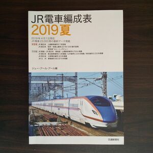 JR電車編成表 2019夏