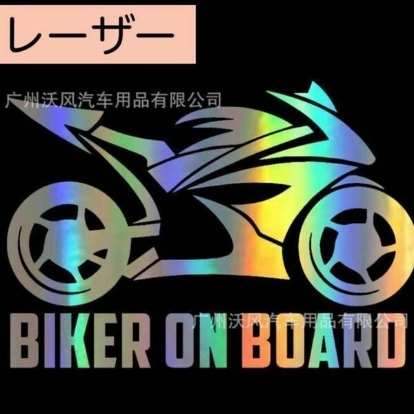 オートバイ好き 車 ステッカー バイク BIKER ON BOARD レーザー