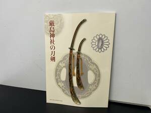 Art hand Auction ★Exposición especial★ Espadas del Santuario Itsukushima, Primera edición 2008, Catálogo Izumiya Hakukokan Benrido [Usado/Condición actual], Cuadro, Libro de arte, Recopilación, Catalogar