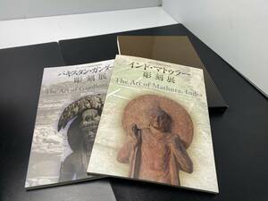 ★東京国立博物館 NHK★パキスタン・ガンダーラ彫刻展/インド・マトゥラー彫刻展 2冊セット 図録【中古/現状品】