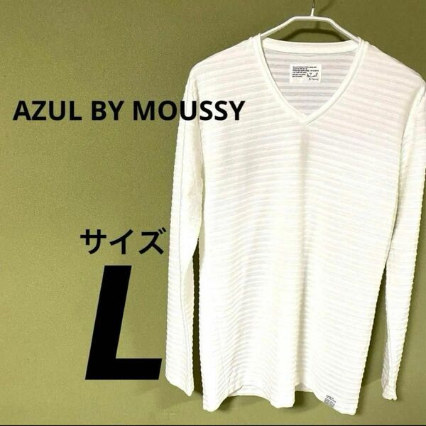 【AZUL BY MOUSSY】 メンズ　サイズL ロンT