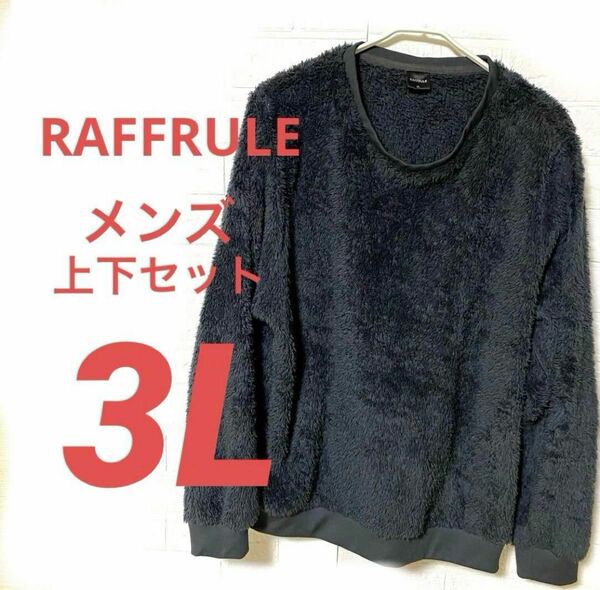 【RAFFRULE】 メンズ　3L ルームウェア上下セット　モコモコ