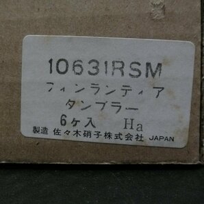 未使用 佐々木硝子 タンブラーグラス 6個セット フィンランディア コップ グラス 食器の画像6