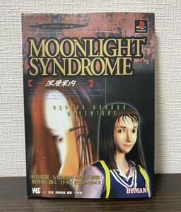 MOONLIGHT SYNDROME ムーンライトシンドローム 深層案内 攻略本 