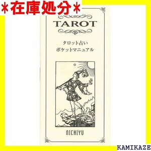 ☆送料無料 タロットカード 占い 78枚 ミニサイズ タロット ミ チュア マルセイユ 日本語小冊子『ポケットマニュアル』付 10