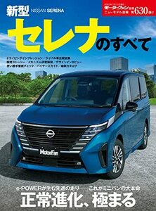 ニューモデル速報 第630弾 新型セレナのすべて モーターファン別冊 ニューモデル速報