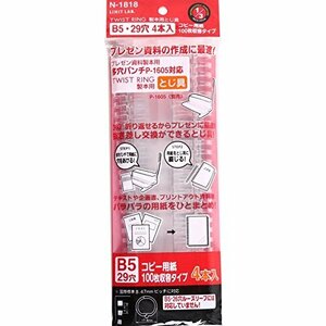 リヒトラブ ツイストリング 製本用とじ具 B5 29穴 4本入 N1818