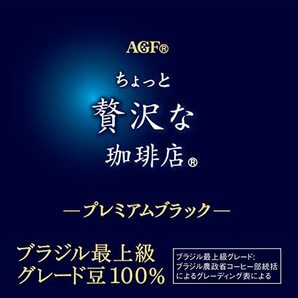 AGF(エージーエフ) ちょっと贅沢な珈琲店 プレミアムスティックブラック ブラジル最上級グレード豆100% 20本×3箱 【 インスタントコーの画像7