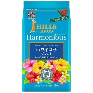 HILLS(ヒルス) ヒルス ハーモニアス ハワイコナブレンド 130ｇ レギュラーコーヒー(粉)×2個