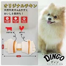 ディンゴ (Dingo) 犬 おやつ ミート・イン・ザ・ミドル オリジナルチキン ミニ10本入 牛皮の内側に肉を巻き込み最後まで飽きずに食べる長_画像4