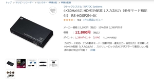 ラトックシステム 4K60Hz対応 HDMI分配器 1入力2出力（動作モード機能付） RS-HDSP2M-4K 未使用品