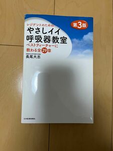 レジデントのためのやさしイイ呼吸器教室　ベストティーチャーに教わる全２９章 （レジデントのための） （第３版） 長尾大志／著