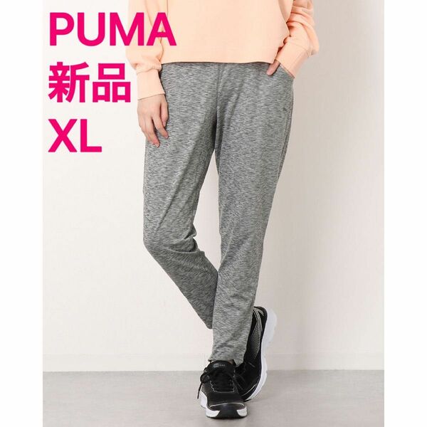 新品XL PUMA (プーマ)フィットネス ロングパンツ スリム ストレッチ