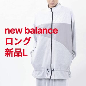 新品L New Balance N.U.A マテリアルミックスジャケット