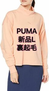 新品L PUMA（プーマ） アウター HER ハイネック クルースウェット