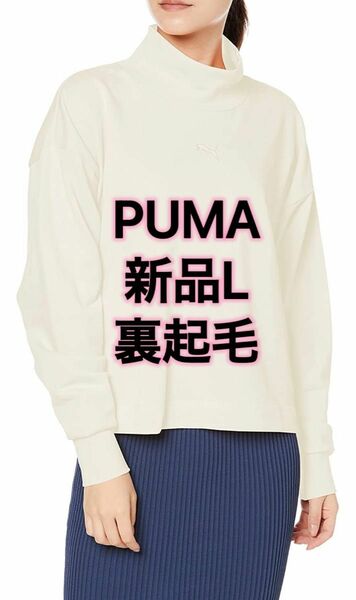 新品L PUMA（プーマ） アウター HER ハイネック クルースウェット