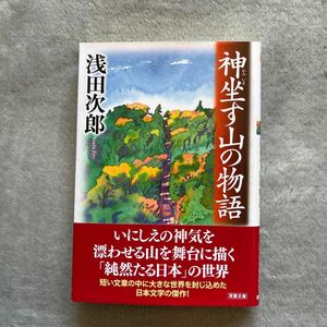 神坐す山の物語 （双葉文庫　あ－２５－０３） 浅田次郎／著