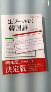 Eメールの韓国語　参考書