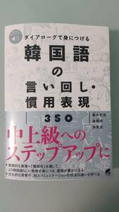 ダイアローグで身につける 韓国語の言い回し・慣用表現350 [音声DL付]