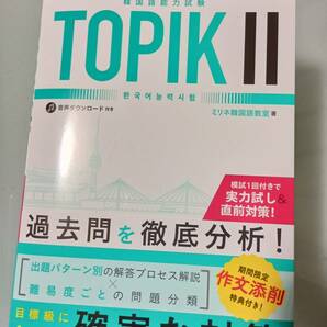ゼロから完全攻略！ 韓国語能力試験 TOPIKⅡの画像1