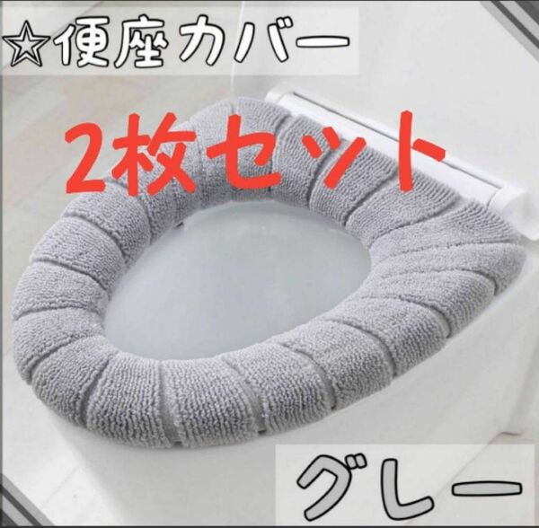 【2枚セット★グレー】 便座カバー O型　トイレカバー