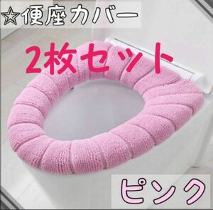 【2枚セット★ピンク】 便座カバー トイレカバー O型