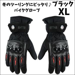 【残り1点】バイク グローブ 防水 防寒 スマホ 冬 手袋 ブラック XLサイズ