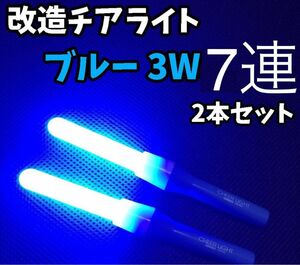 【最高品質】改チア 改造チアライト 青 ブルー 2本 ペンライト 迅速発送！