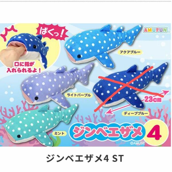 【未使用品】ジンベエザメ4シリーズ　3色セット　可愛い海の生き物　ぬいぐるみ