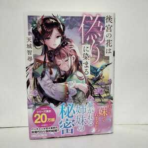 帯付初版★後宮の花は偽りに染まる 天城智尋★それでも妹でいてくれますか？暴かれる姉妹の秘密 バリキャリ女官＆皇弟のｗ身代わり契約結婚