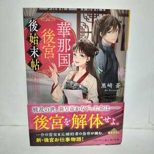 ★帯付初版★華那国後宮後始末帖　黒崎蒼★戦乱の世、新皇帝から下った命は、後宮を解体せよ。宮女と元婚約者の皇帝が挑む新後宮仕事物語