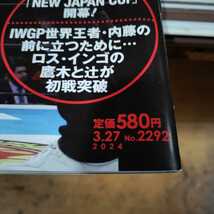 ★週刊プロレス　2024.3.27　vol.2292★この春を制御不能に制すのは!?新日本NEW　JAPAN　CUP開幕!IWGP世界王者・内藤の前に立つため_画像3