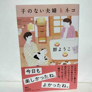 帯付初版★子のない夫婦とネコ　群ようこ★イヌやネコと暮らす日々が幸せなほど、いつかやってくる別れは切ない。でも、やっぱり一緒はいい