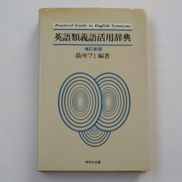 英語類義語活用辞典 最所フミ