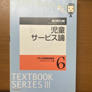 児童サービス論 （ＪＬＡ図書館情報学テキストシリーズ　３－６） 堀川照代／編著