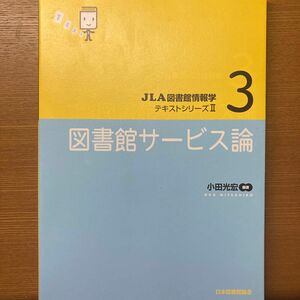 図書館サービス論 （ＪＬＡ図書館情報学テキストシリーズ　２－３） 小田光宏／編著