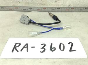 RA-3602 日産（ニッサン) 対応ラジオ 変換コード 即決品 定形外OK