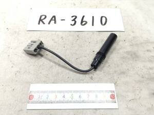 RA-3610 日産 ユニット側用 ラジオ変換コード 定形外OK　即決品