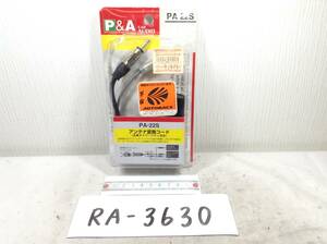 RA-3630 P&A PA-22S 日産 ダイバーシティ アンテナ変換 即決品 定形外OK