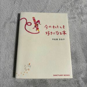 今のわたしを好きになる本 宇佐美百合子／著