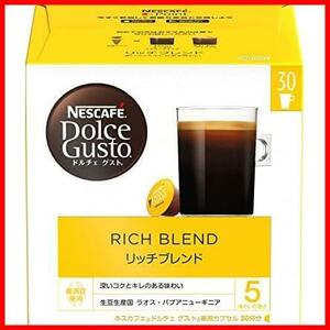 ★30杯分★ ネスカフェ ドルチェ グスト専用カプセル リッチブレンド 30P