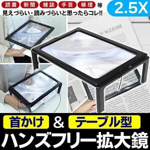 ☆テーブル型 2WAYハンズフリー拡大鏡 LED照明搭載 大型卓上ルーペ 3倍