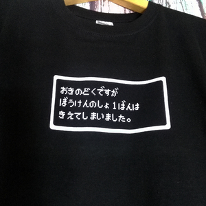 送込 【おきのどくですが ぼうけんのしょ１ばんは きえてしましました】ドラクエ風★ブラック★S~XLサイズ