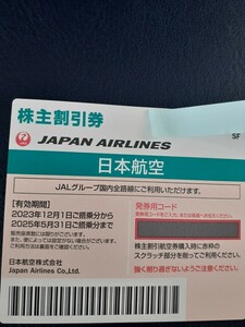 日本航空　ＪＡＬ　株主割引券　JAL国内全路線　発券用コード通知